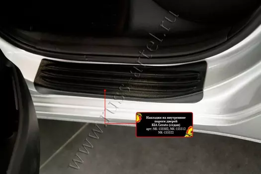 Накладки на внутренние пороги задних дверей Русская Артель KIA Cerato (седан) 2013-2016