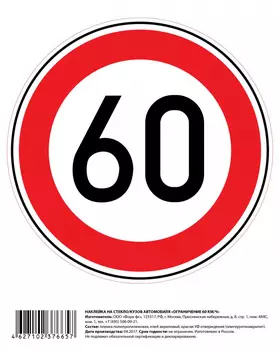 Наклейка "Ограничение 60 км/ч" Golden Snail GS 6021129