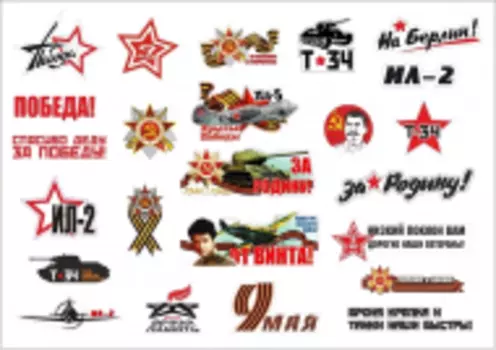 Наклейки на авто "День Победы - 9 Мая"