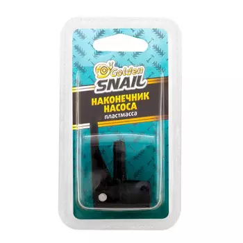 Наконечник насоса (пластмасса) Golden Snail GS 8209