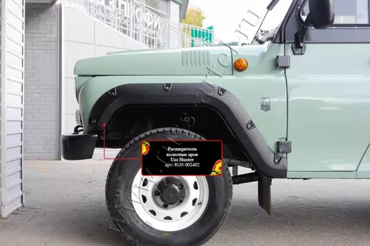 Расширители колесных арок (передний левый)