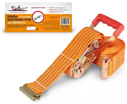 Ремень крепления груза Еврофуры с рельсовым креплением (10 тонн, крючки "ласточка") Airline AS-T-18E