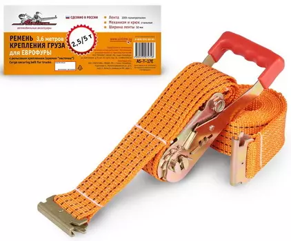 Ремень крепления груза Еврофуры с рельсовым креплением (5 тонн, крючки "ласточка") Airline AS-T-17E