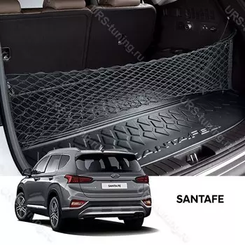 Сетка в багажник Mobis TM-14 для Санта Фе 4 (Hyundai Santa Fe 2018 - 2019)