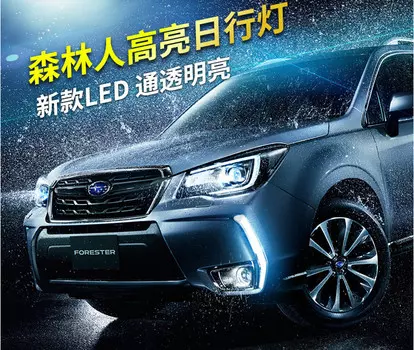 Светодиодные дневные ходовые огни (ДХО) для Subaru Forester 2013 - 2015