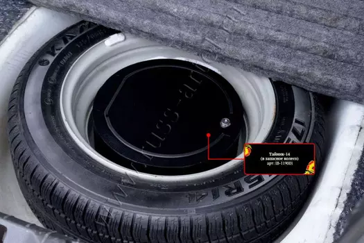 Тайник-14 в запасное колесо