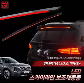 Задний стоп-сигнал под спойлер (сплошная накладка) для Санта Фе 4 (Hyundai Santa Fe 2018 - 2019)