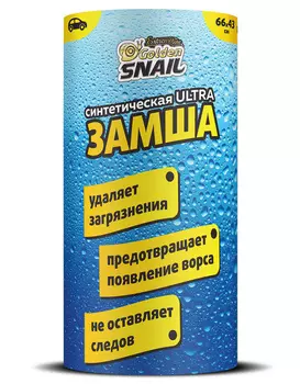 Замша 66 х 43 см Golden Snail GS 0352