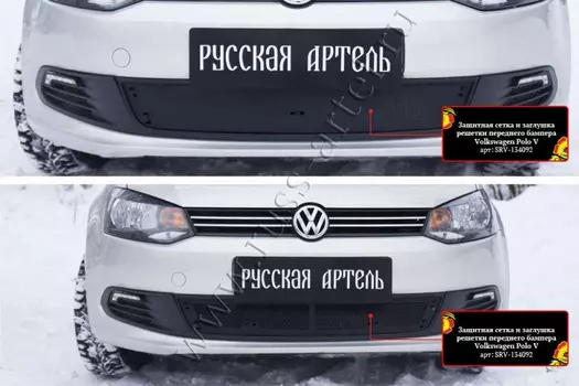 Защитная сетка и заглушка решетки переднего бампера Русская Артель Volkswagen Polo V 2009-2015