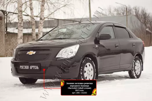 Зимняя заглушка решетки переднего бампера Русская Артель Chevrolet Cobalt (седан) 2013-