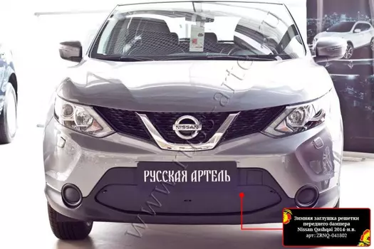 Зимняя заглушка решетки переднего бампера Русская Артель Nissan Qashqai 2014-
