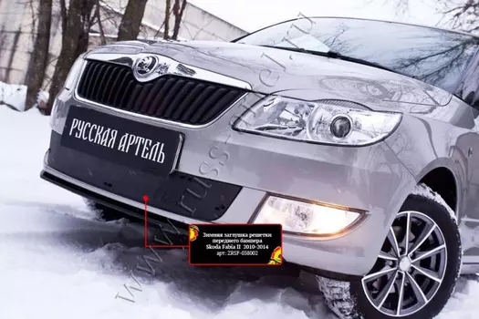 Зимняя заглушка решетки переднего бампера Русская Артель Skoda Fabia II 2010-2013