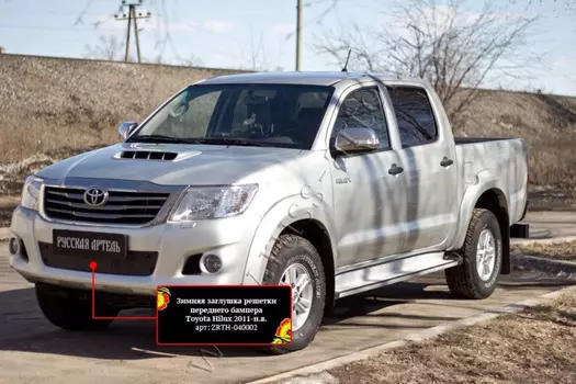 Зимняя заглушка решетки переднего бампера Русская Артель Toyota Hilux 2013-