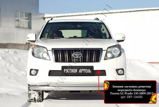 Зимняя заглушка решетки переднего бампера Русская Артель Toyota LC Prado 150 2009-2013