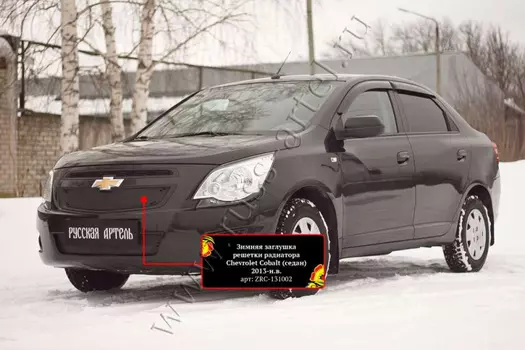 Зимняя заглушка решетки радиатора Русская Артель Chevrolet Cobalt (седан) 2013-