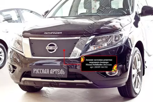 Зимняя заглушка решетки радиатора Русская Артель Nissan Pathfinder 2014-