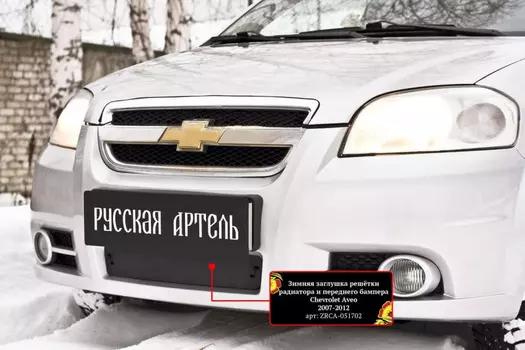 Зимняя заглушка решётки переднего бампера Русская Артель Chevrolet Aveo седан 2007-2012