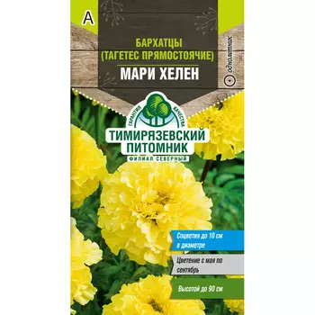 Бархатцы Мари Хелен Тимирязевский питомник 0,3 г