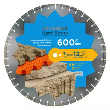 Диск алмазный по бетону Kronger Hard Бетон 600x25,4x5 мм сегментный мокрый/сухой рез (B200600H)