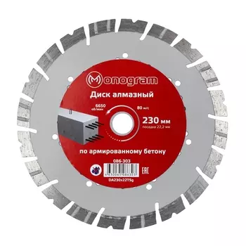 Диск алмазный по бетону Monogram Special 230x22,2x2,4 мм турбосегментный сухой рез (086-303)