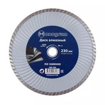 Диск алмазный по камню Monogram Basis 230x22,2x2,4 мм турбо сухой рез (086-266)
