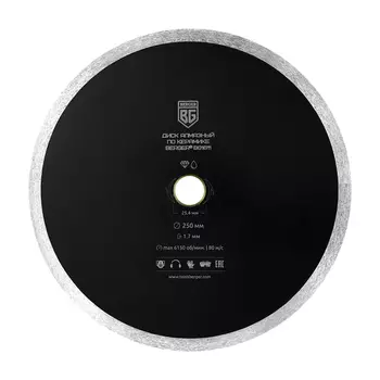 Диск алмазный по керамике Berger 250x22,2x1,8 мм сплошной мокрый рез (BG1611)