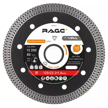 Диск алмазный по керамограниту Rage 125х22,2х1,4 мм турбо мокрый рез (605125)