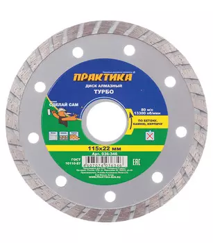 Диск алмазный универсальный Практика 115x22,2x2,4 мм турбо сухой рез (036-346)
