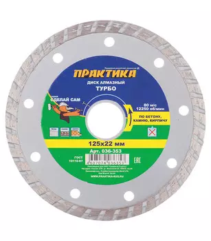 Диск алмазный универсальный Практика 125x22,2x2,4 мм турбо сухой рез (036-353)