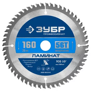 Диск пильный по ламинату Зубр 160х20х1,6 мм 56 зубьев (36930-160-20-56)
