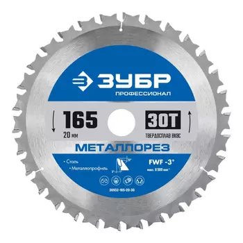 Диск пильный по металлу Зубр 165х20х1,6 мм 30 зубьев (36932-165-20-30)