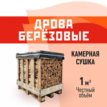 Дрова березовые камерной сушки 1 куб.м КМ
