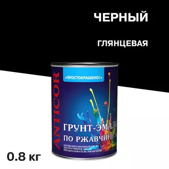 Грунт-эмаль по ржавчине 3в1 Простокрашено черная глянцевая 0,8 кг