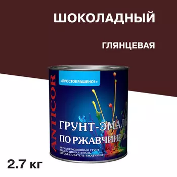 Грунт-эмаль по ржавчине 3в1 Простокрашено шоколадная глянцевая 2,7 кг