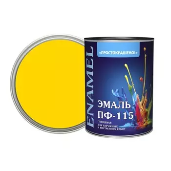 Эмаль ПФ-115 Простокрашено желтая глянцевая 0,8 кг