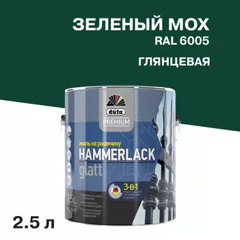 Эмаль по ржавчине 3в1 Dufa Premium Hammerlack зеленый мох RAL 6005 глянцевая 2,5 л