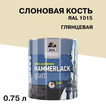 Эмаль по ржавчине 3в1 Dufa Premium Hammerlack слоновая кость RAL 1015 глянцевая 0,75 л
