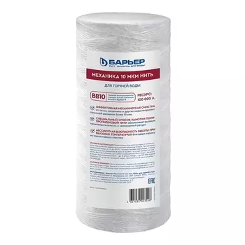 Картридж фильтра Барьер Механика для горячей воды нитяной 10 мкм 10BB