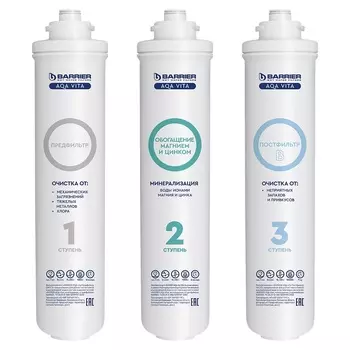 Комплект картриджей для фильтра Барьер Aqa Vita Иммуно быстросъемный