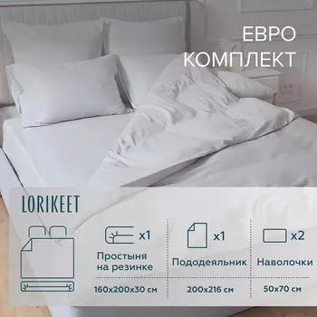Комплект постельного белья Евро сатин Lorikeet Solo белый с простыней на резинке 160х200х30 см
