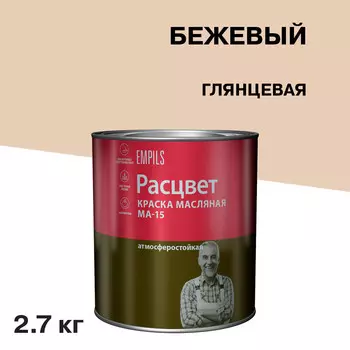Краска масляная МА-15 Расцвет бежевая 2,7 кг