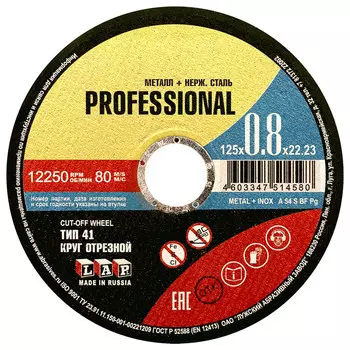 Круг отрезной по металлу Луга Professional 125х22,23х0,8 мм