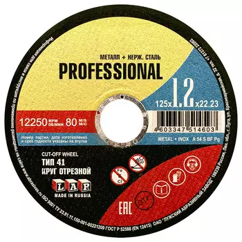 Круг отрезной по металлу Луга Professional 125х22,23х1,2 мм