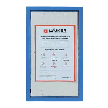 Люк ревизионный под плитку Lyuker К стальной 500х300 мм скрытый нажимной