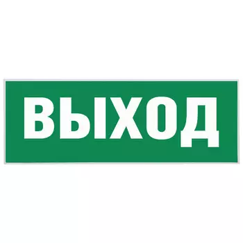 Наклейка эвакуационный знак Эра Выход самоклеящаяся зеленая (INFO-SSA-111)