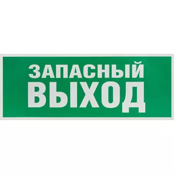 Наклейка эвакуационный знак Эра Запасный выход самоклеящаяся зеленая (INFO-SSA-115)