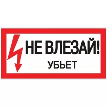 Наклейка знак электробезопасности EKF PROxima 100х200 мм Не влезай убьет (10 шт.) (an-3-03)