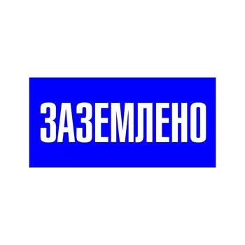 Наклейка знак электробезопасности EKF PROxima 100х200 мм Заземлено синяя (10 шт.) (an-3-07)