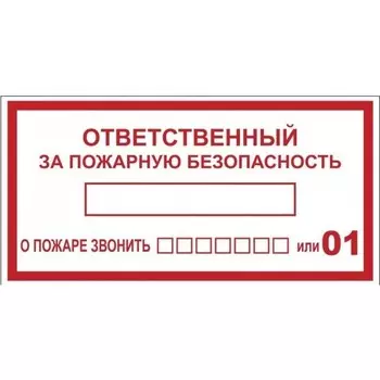 Наклейка знак пожарной безопасности EKF PROxima 100х200 мм Ответственный за пожарную безопасность (10 шт.) (an-4-05)