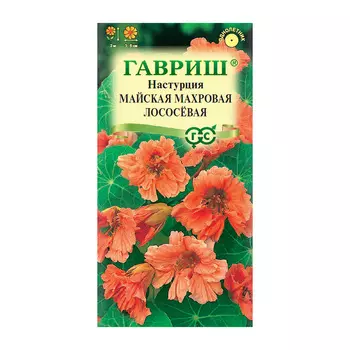 Настурция Майская Махровая Лососевая Гавриш 1 г